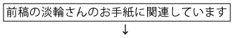 前稿の淡輪さんのお手紙に関連しています